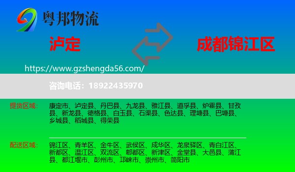 泸定县到锦江区物流专线