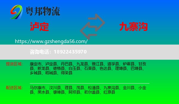 泸定县到九寨沟县物流专线