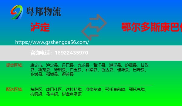 泸定县到康巴什区物流专线