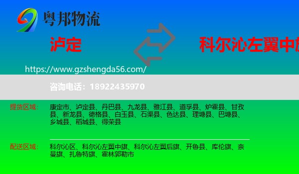 泸定县到科尔沁左翼中旗物流专线