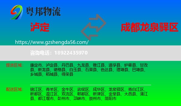 泸定县到龙泉驿区物流专线