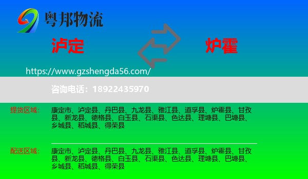 泸定县到炉霍县物流专线