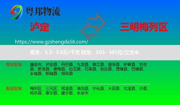泸定县到梅列区物流专线