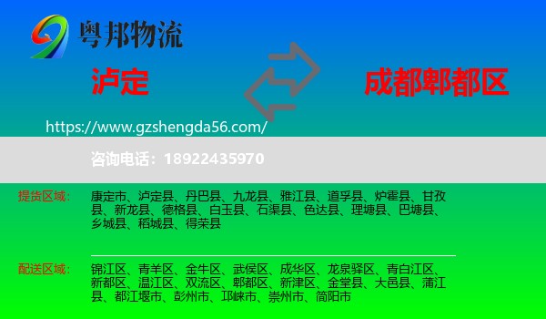 泸定县到郫都区物流专线