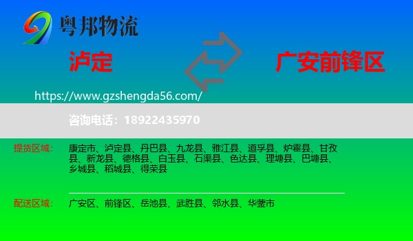 泸定县到前锋区物流专线