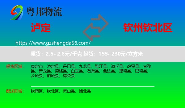 泸定县到钦北区物流专线