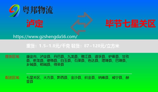 泸定县到七星关区物流专线