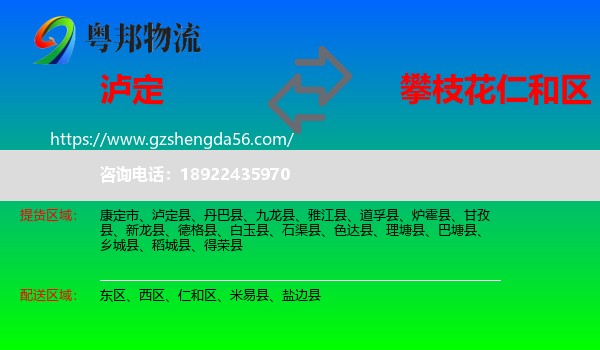 泸定县到仁和区物流专线