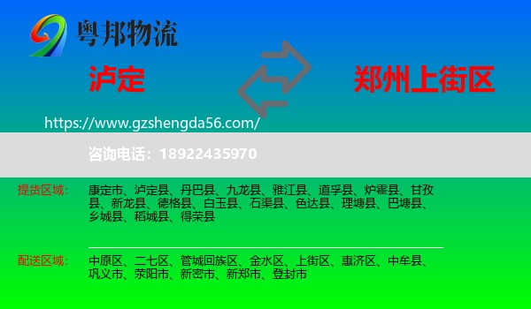 泸定县到上街区物流专线