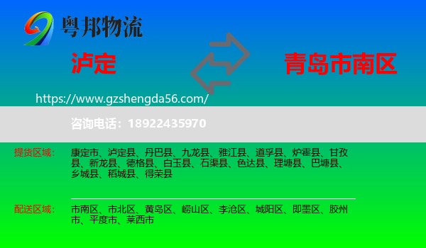 泸定县到市南区物流专线