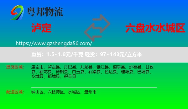 泸定县到水城区物流专线