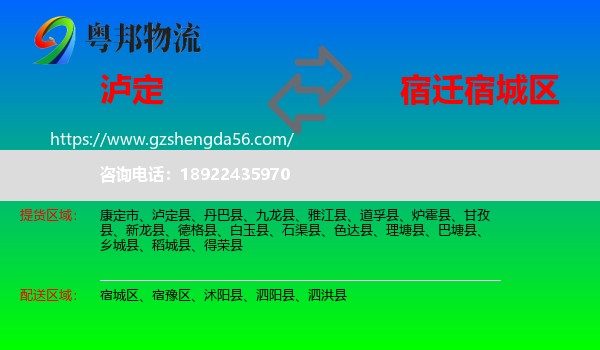 泸定县到宿城区物流专线