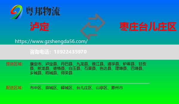 泸定县到台儿庄区物流专线