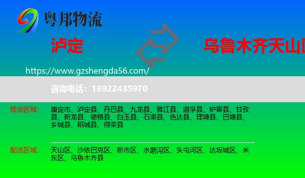 泸定县到天山区物流专线