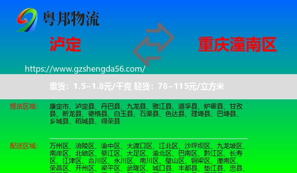 泸定县到潼南区物流专线