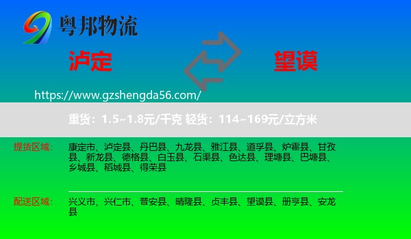 泸定县到望谟县物流专线