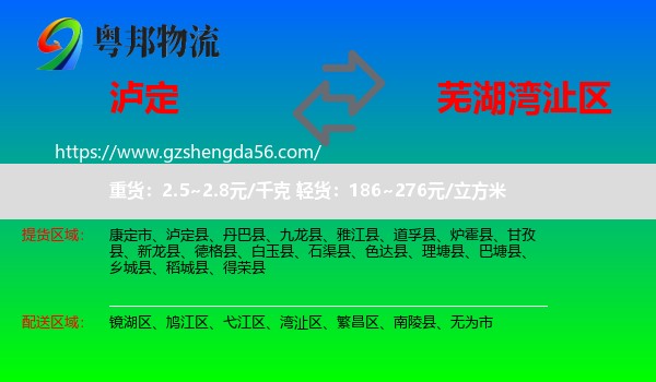 泸定县到湾沚区物流专线
