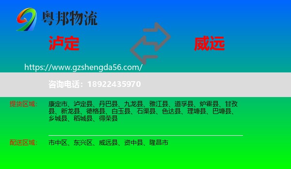 泸定县到威远县物流专线