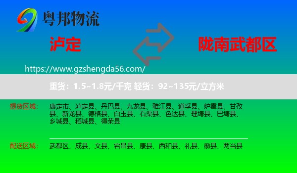 泸定县到武都区物流专线
