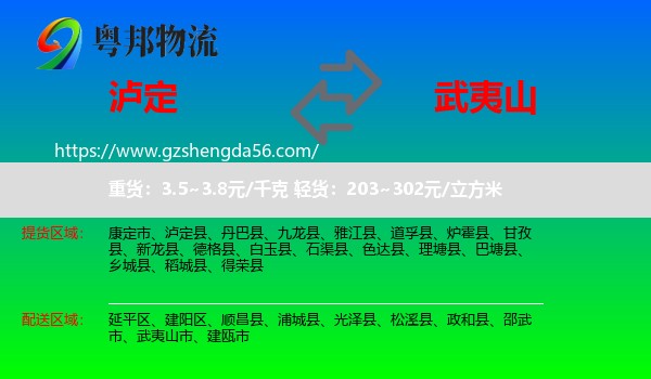 泸定县到武夷山市物流专线