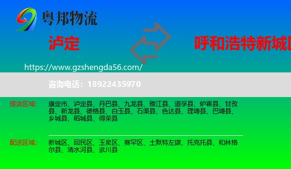 泸定县到新城区物流专线