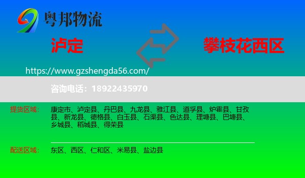 泸定县到西区物流专线