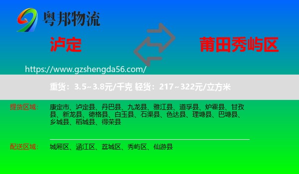 泸定县到秀屿区物流专线