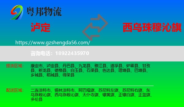 泸定县到西乌珠穆沁旗物流专线