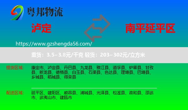 泸定县到延平区物流专线