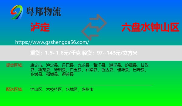 泸定县到钟山区物流专线