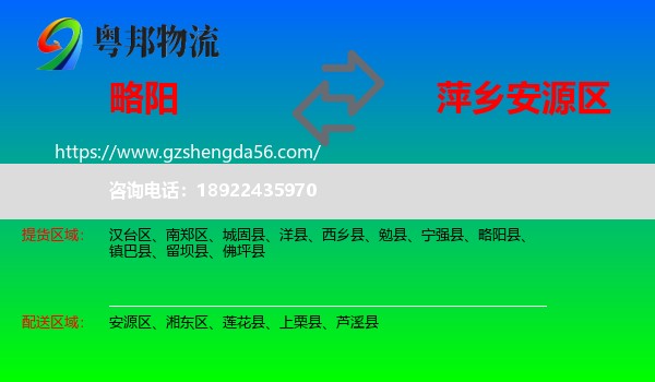 略阳县到安源区物流专线