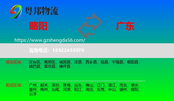 略阳县到广东物流专线