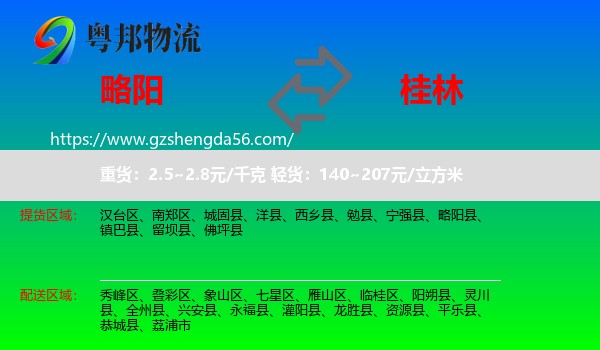 略阳县到桂林物流专线