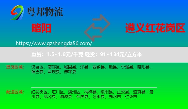 略阳县到红花岗区物流专线