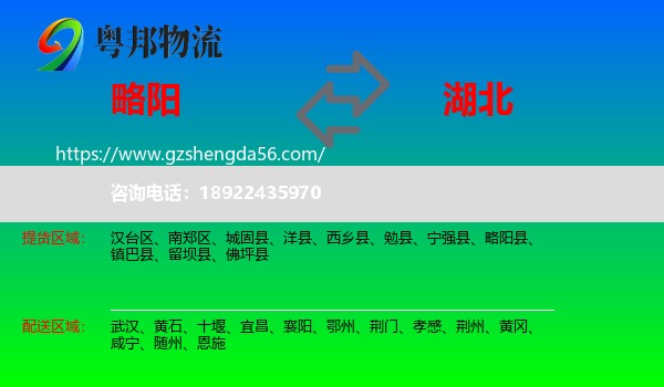 略阳县到湖北物流专线