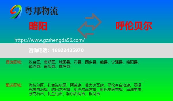 略阳县到呼伦贝尔物流专线