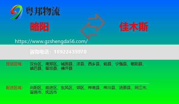 略阳县到佳木斯物流专线