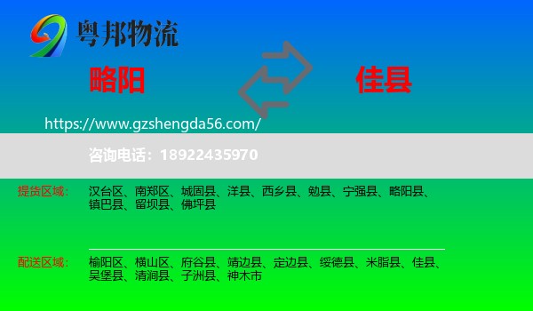 略阳县到佳县物流专线