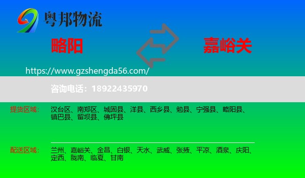 略阳县到嘉峪关物流专线