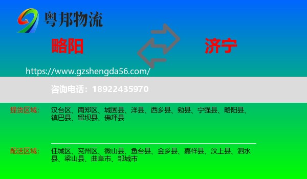 略阳县到济宁物流专线