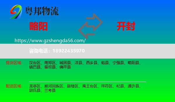 略阳县到开封物流专线