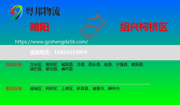 略阳县到柯桥区物流专线