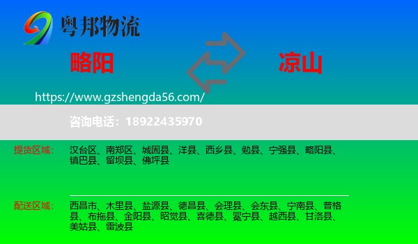 略阳县到凉山物流