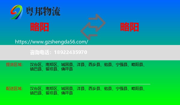 略阳县到略阳县物流专线