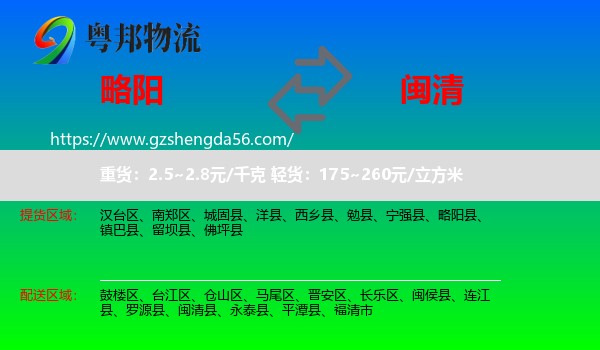 略阳县到闽清县物流专线
