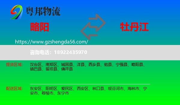 略阳县到牡丹江物流专线