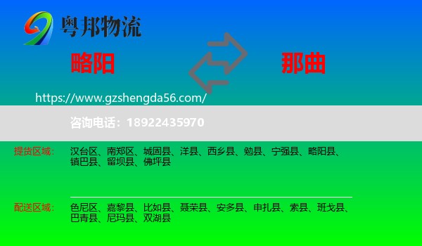 略阳县到那曲物流专线