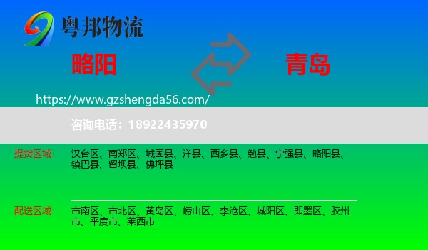 略阳县到青岛物流专线