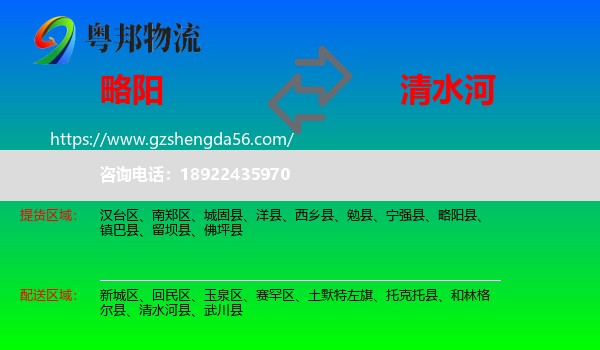略阳县到清水河县物流专线
