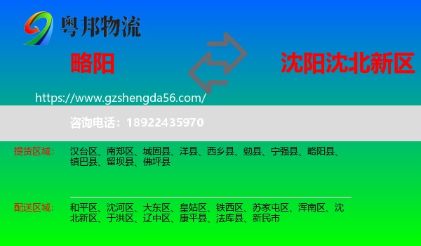 略阳县到沈北新区物流专线